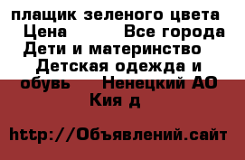 плащик зеленого цвета  › Цена ­ 800 - Все города Дети и материнство » Детская одежда и обувь   . Ненецкий АО,Кия д.